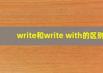 write和write with的区别